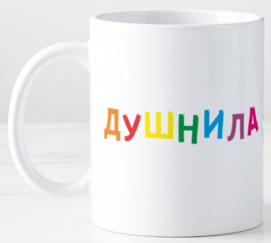 Кружка Душнила